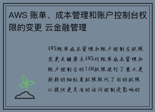 AWS 账单、成本管理和账户控制台权限的变更 云金融管理