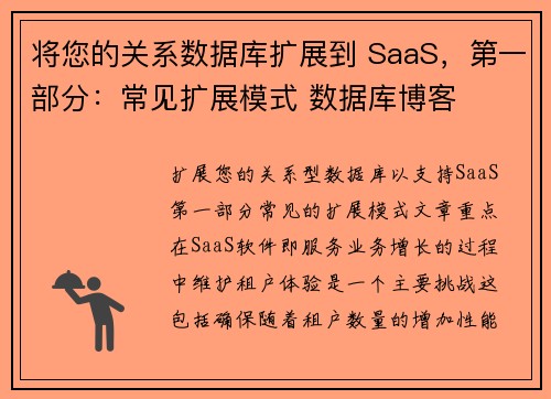 将您的关系数据库扩展到 SaaS，第一部分：常见扩展模式 数据库博客
