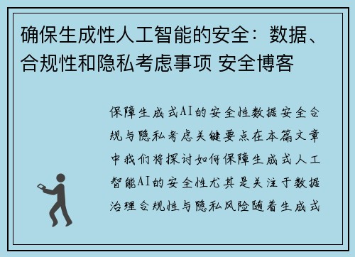 确保生成性人工智能的安全：数据、合规性和隐私考虑事项 安全博客