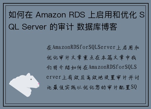 如何在 Amazon RDS 上启用和优化 SQL Server 的审计 数据库博客