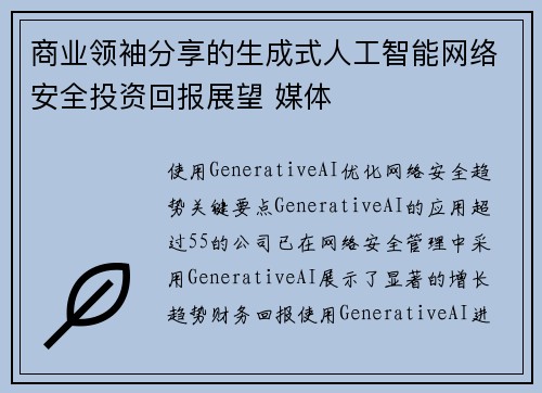 商业领袖分享的生成式人工智能网络安全投资回报展望 媒体