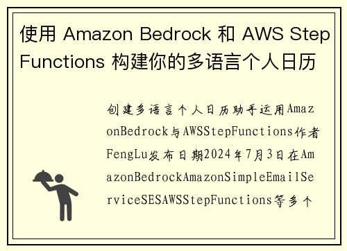 使用 Amazon Bedrock 和 AWS Step Functions 构建你的多语言个人日历