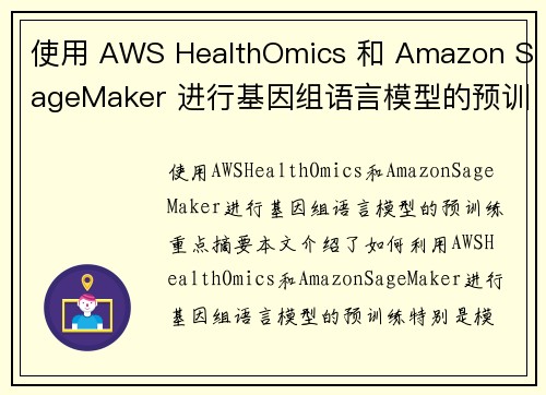 使用 AWS HealthOmics 和 Amazon SageMaker 进行基因组语言模型的预训