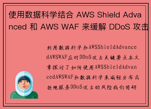 使用数据科学结合 AWS Shield Advanced 和 AWS WAF 来缓解 DDoS 攻击