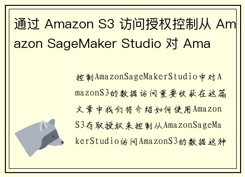 通过 Amazon S3 访问授权控制从 Amazon SageMaker Studio 对 Ama