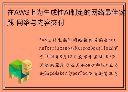 在AWS上为生成性AI制定的网络最佳实践 网络与内容交付