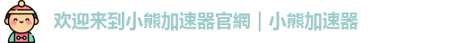 bear458加速器小熊官网入口